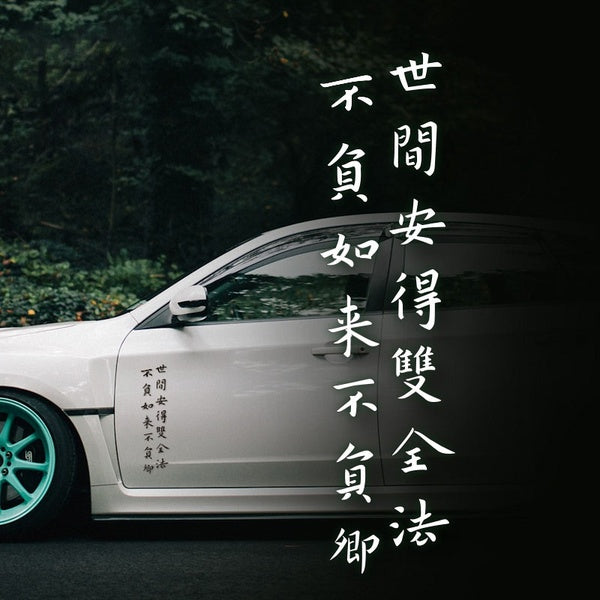 Noizzy Either Your Faith or Beloved Car Stickers and Decals Chinese Motto Vinyl Reflective Window Door Decoration Motorcycle Tuning Styling Accessor