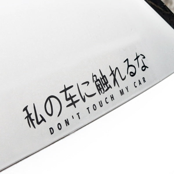 Noizzy JDM Do Not Touch My Car Auto Stickers Japanese Warning Decal Vinyl Reflective Black Window Bumper Fashion Styling Accessories