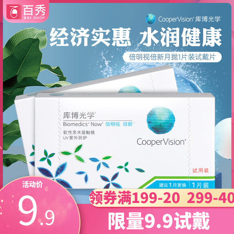 Limited 9.9 Cooper optics double bright vision monthly throw 1 of contact myopia lens Kubo Beixin try on piece